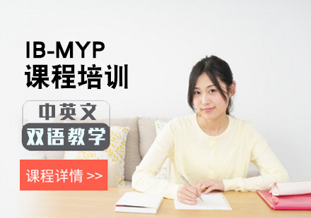 北京IB-MYP课程培训