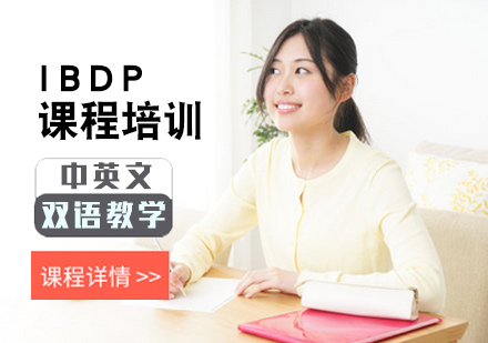 北京IBDP课程培训
