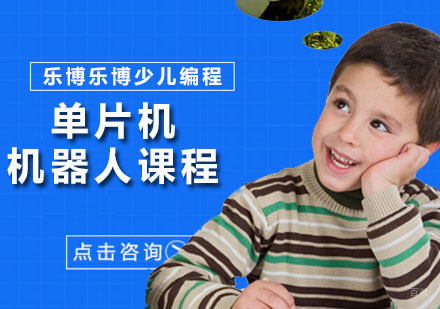 广州单片机机器人课程
