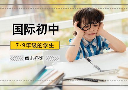 北京国际初中培训