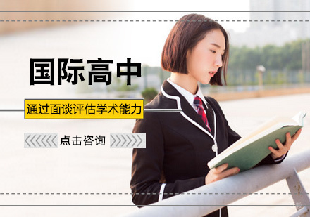 北京国际高中培训