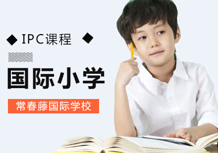 北京IPC国际小学课程