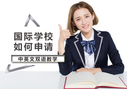 北京国际高中-国际学校如何申请