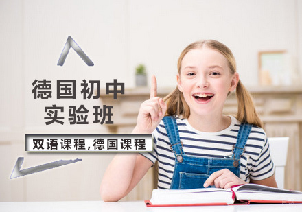 北京德国初中实验班课程