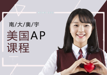 天津南大奥宇国际部_天津美国AP课程