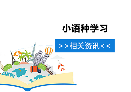 上海小语种-小语种中属于联合国工作语言的有哪些，您都知道吗