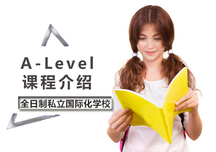 A-Level课程介绍