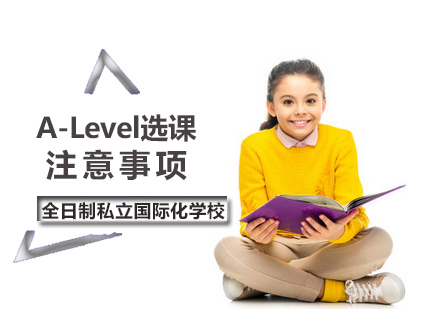 A-level选课注意事项