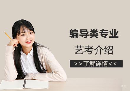 艺考编导专业主要考什么及文化课分数要求