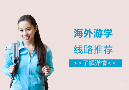 这个夏天去哪儿，海外游学线路推荐