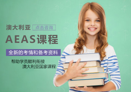 澳大利亚AEAS课程培训