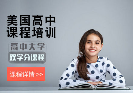 北京美国高中课程培训