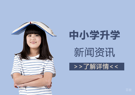 上海市升学改革：义务教育阶段入学一律对口或摇号