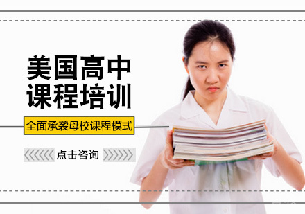 北京美国高中课程培训