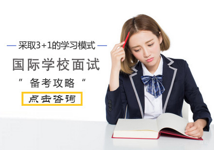 北京国际高中-国际学校面试备考攻略