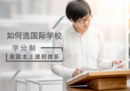 如何选国际学校