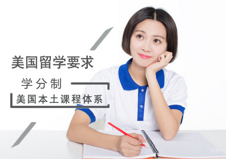 美高留学有哪些要求
