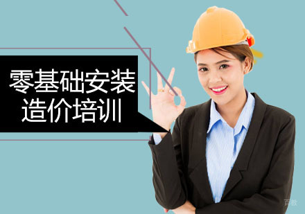 广州零基础安装造价培训