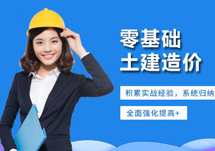 广州零基础土建造价培训