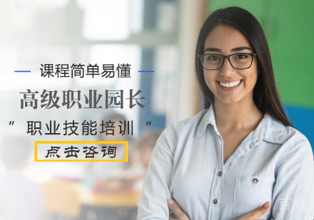 北京高级职业园长培训