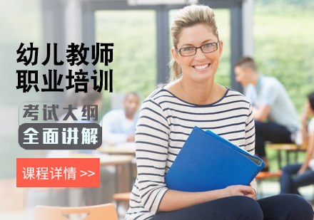 北京教师资格证幼儿教师证培训