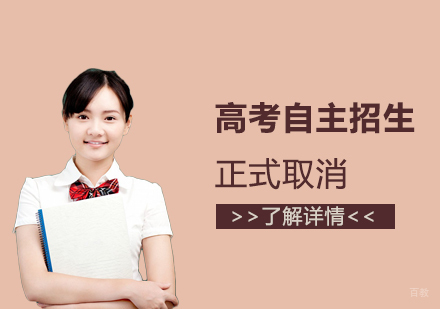 高考自主招生正式取消