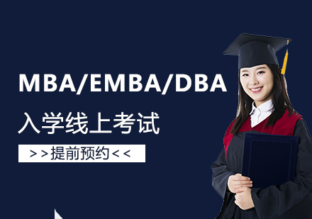 上海MBA-法国巴黎高等商业学院春季班入学线上考试正式启动
