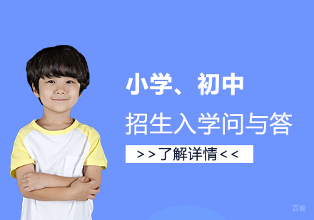 关于上海市小学、初中各年级招生入学新规的问与答