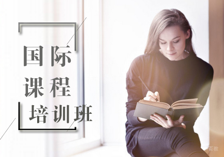 北京国际课程培训