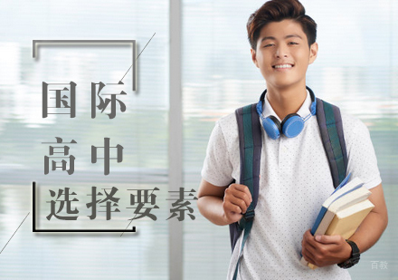 北京国际高中-国际高中选择要素