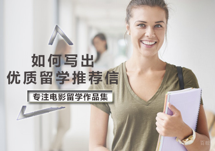 如何写出优秀留学推荐信