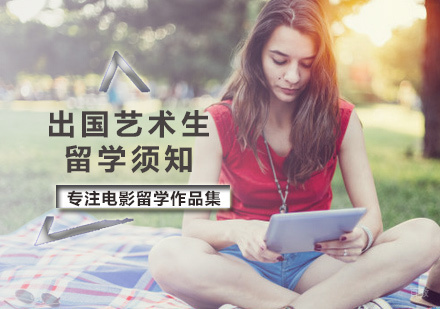 出国艺术生留学须知