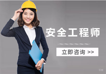 广州安全工程师培训