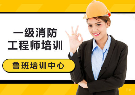 广州一级消防工程师培训