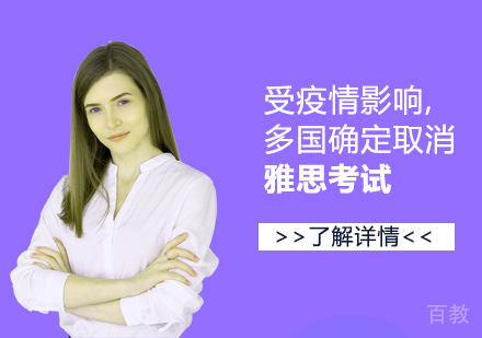受疫情影响,多国确定取消雅思考试