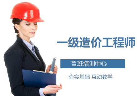 廣州建筑工程一級造價工程師培訓