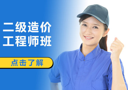 广州二级造价工程师班