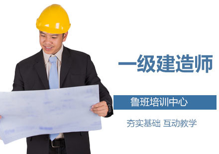 广州一级建造师培训