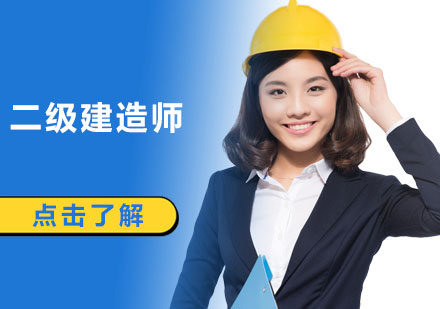 广州建筑工程二级建造师培训