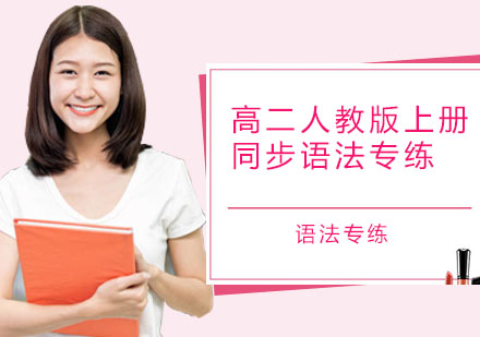 高二英语提分必备！人教版上册同步语法专练全解析