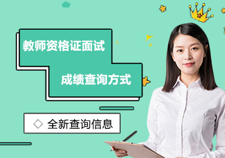 教师资格证面试成绩查询全流程指南（附备考课程说明）