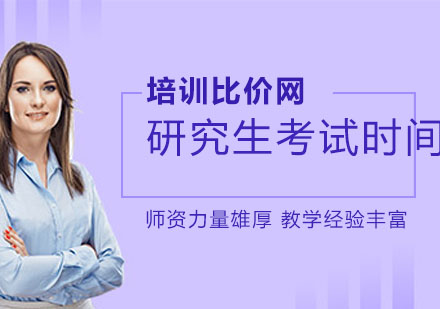 研究生考试时间规划与冲刺院校全解析