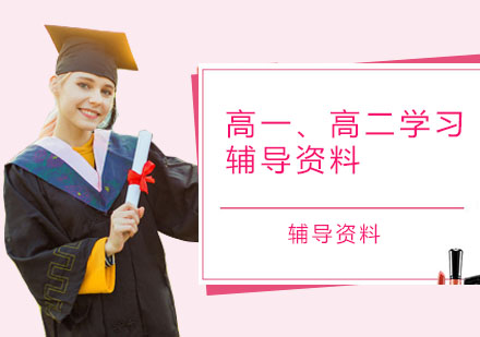 高一高二学习辅导资料全解析：助力高效学习的优质选择