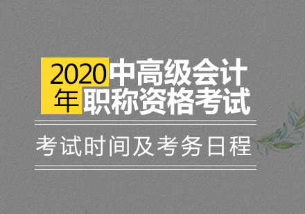 济南中高级会计职称资格考试时间及考务安排全解析