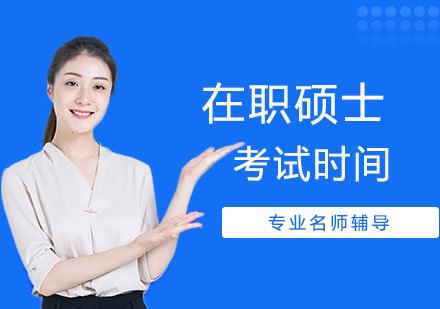 在职硕士考试时间与报考全流程解析：从备考到入学指南