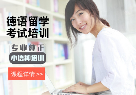 北京德语留学培训