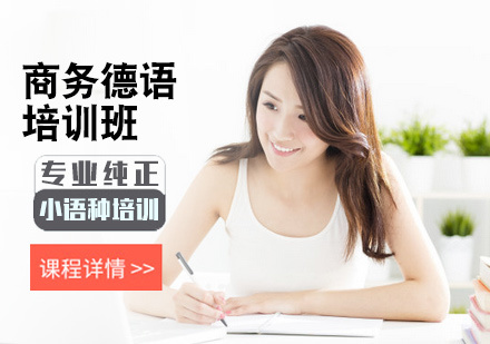 北京商务德语培训