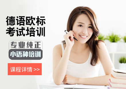 北京德语欧标考试培训