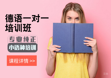 北京德语一对一培训
