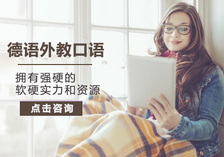 北京德语外教口语培训